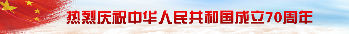 热烈庆祝中华人民共和国成立70周年! 热烈庆祝中华人民共和国成立70周年!